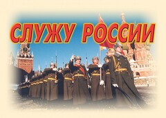 Комплект плакатов "Служу России" (11 плакатов) - fgospostavki.ru - Челябинск