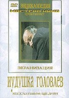 DVD "Иудушка Головлев" - fgospostavki.ru - Челябинск