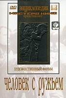 DVD художественный фильм "Человек с ружьем" - fgospostavki.ru - Челябинск