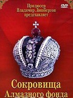DVD "Московский Кремль: Сокровища Алмазного фонда" - fgospostavki.ru - Челябинск