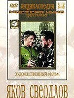 DVD художественный фильм "Яков Свердлов" - fgospostavki.ru - Челябинск