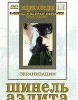 DVD "Шинель / Аэлита (экранизация повести Н.Гоголя, романа А.Толстого)" - fgospostavki.ru - Челябинск