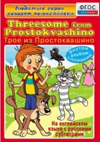 DVD "Любимые герои говорят по-английски. Трое из Простоквашино" - fgospostavki.ru - Челябинск