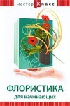 DVD "Мастер-класс. Флористика для начинающих" - fgospostavki.ru - Челябинск