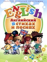 DVD "Английский язык для детей в стихах и песнях" (4-7 лет) - fgospostavki.ru - Челябинск