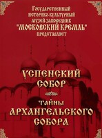 DVD "Московский Кремль: Успенский собор. Тайны Архангельского собора" - fgospostavki.ru - Челябинск