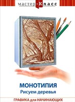 DVD "Мастер-класс. Графика для начинающих. Монотипия. Рисуем деревья" - fgospostavki.ru - Челябинск