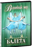 DVD "Волшебный мир балета 1,2 часть" 2 диска - fgospostavki.ru - Челябинск