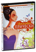 DVD "Эксклюзивные прически" - fgospostavki.ru - Челябинск