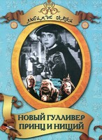 DVD "Принц и нищий, Новый Гулливер" - fgospostavki.ru - Челябинск