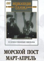 DVD художественный фильм "Морской пост. Март-апрель" - fgospostavki.ru - Челябинск