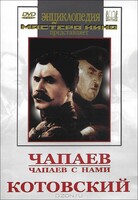 DVD художественный фильм "Чапаев. Чапаев с нами. Котовский" - fgospostavki.ru - Челябинск