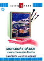 DVD "Мастер-класс. Живопись для начинающих. Морской пейзаж. Импрессионизм. Масло" - fgospostavki.ru - Челябинск