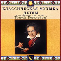 CD Классическая музыка детям - Юный Бетховен - fgospostavki.ru - Челябинск
