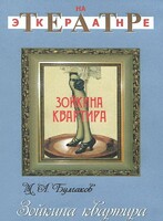 DVD "Зойкина квартира" - fgospostavki.ru - Челябинск