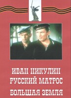 DVD художественный фильм "Иван Никулин - русский матрос. Большая земля" - fgospostavki.ru - Челябинск
