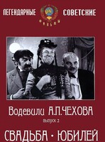 DVD "Водевили Чехова. Выпуск 2. Свадьба / Юбилей" - fgospostavki.ru - Челябинск