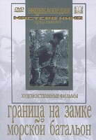 DVD художественный фильм "Граница на замке. Морской батальон" - fgospostavki.ru - Челябинск