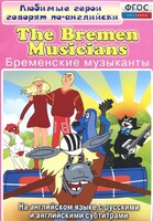 DVD "Любимые герои говорят по-английски. Бременские музыканты" - fgospostavki.ru - Челябинск