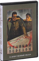 DVD художественный фильм "Великий перелом" - fgospostavki.ru - Челябинск