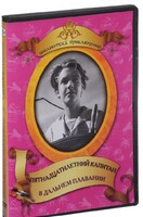 DVD "Пятнадцатилетний капитан. В дальнем плавание" - fgospostavki.ru - Челябинск