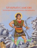 Познавательная книга-раскраска Храбрый Самсон - fgospostavki.ru - Челябинск