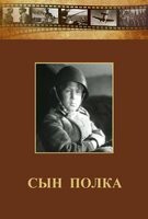DVD "Сын полка" (художественный фильм по повести В. Катаева) - fgospostavki.ru - Челябинск