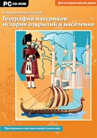 Интерактивные плакаты. География материков: история открытий и население. Программно-методический комплекс - fgospostavki.ru - Челябинск