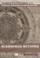 Живая География 2.0. Комплект карт по всемирной истории (Для работы необходима ГИС-оболочка) - fgospostavki.ru - Челябинск