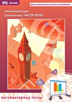 Интерактивные тесты. Английский язык. Грамматика: части речи - fgospostavki.ru - Челябинск