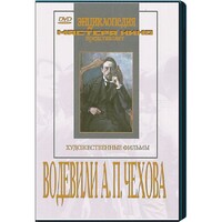 DVD "Водевили Чехова А.П. (на 2-х дисках)" - fgospostavki.ru - Челябинск