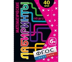 Математические лабиринты - fgospostavki.ru - Челябинск