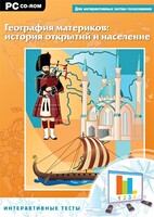 Интерактивные тесты. География материков: история открытий и население - fgospostavki.ru - Челябинск