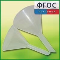 Набор химических воронок ПП (75 и 100 миллилитров) - fgospostavki.ru - Челябинск
