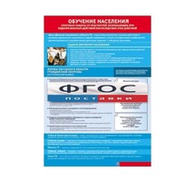 Таблица "Обучение населения способам защиты" (100х140 сантиметров, винил) - fgospostavki.ru - Челябинск