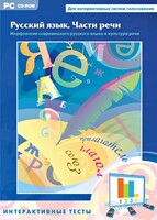 Интерактивные тесты. Русский язык. Части речи - fgospostavki.ru - Челябинск
