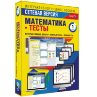 Сетевая версия. Тесты. Математика 1 класс - fgospostavki.ru - Челябинск