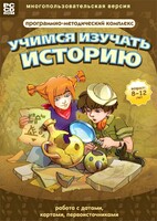 Учимся изучать историю: работа с датами, картами, первоисточниками. Программно-методический комплекс - fgospostavki.ru - Челябинск