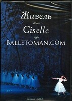 DVD "Жизель" А. Адана (балет Большого театра) - fgospostavki.ru - Челябинск