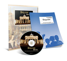 Электронное наглядное пособие «Берлин» - fgospostavki.ru - Челябинск