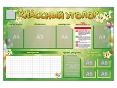 Стенд-уголок магнитно-маркерный "Классный уголок" - fgospostavki.ru - Челябинск