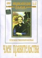 DVD художественный фильм "Член правительства" - fgospostavki.ru - Челябинск