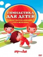 DVD "Гимнастика для детей. Общеукрепляющие упражнения" - fgospostavki.ru - Челябинск