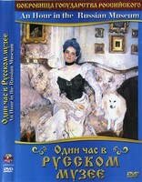 DVD "Один час в Русском музее" - fgospostavki.ru - Челябинск