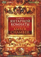 DVD "Тайна Янтарной комнаты" на 6 языках - fgospostavki.ru - Челябинск