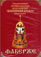 DVD "Московский Кремль: Фаберже" - fgospostavki.ru - Челябинск