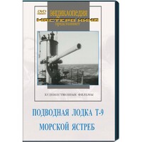 DVD художественный фильм "Подводная лодка Т-9. Морской ястреб" - fgospostavki.ru - Челябинск