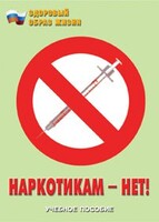 Брошюра "Наркотикам – нет!" - fgospostavki.ru - Челябинск