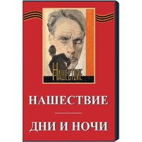 DVD художественный фильм "Дни и ночи. Нашествие" - fgospostavki.ru - Челябинск