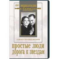 DVD художественный фильм "Простые люди. Дорога к звездам" - fgospostavki.ru - Челябинск